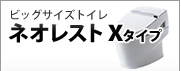 ネオレストXタイプ