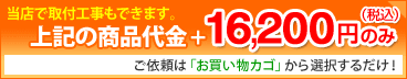 工事費15,750円