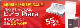 期間限定INAXピアラ全品50%OFF!