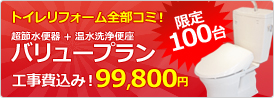 バリュープラン、工事費込み99,800円