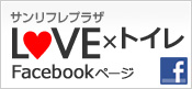 サンリフレプラザFacebookページ