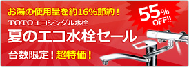 春のエコ水栓セール開催中・TOTOエコシングル水栓が50%OFF!