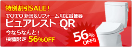台数限定TOTOピュアレストQRが56%OFF!