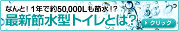 最新節水型トイレとは？