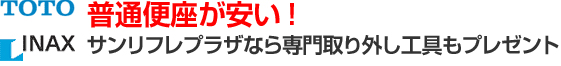 サンリフレプラザなら取り外し工具もプレゼント