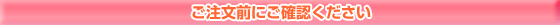 ご注文前にご確認ください
