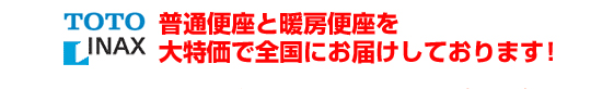 暖房便座・風痛便座を大特価で全国にお届けしております!