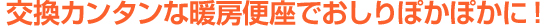 交換簡単な暖房便座でおしりぽかぽかに