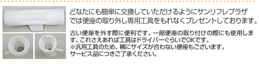 サンリフレプラザでは古い便座を取り外す際にも便利な専用工具をもれなくプレゼントしています。