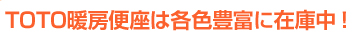 TOTO暖房便座は各色豊富に在庫中!