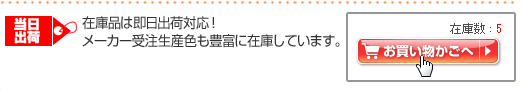 在庫品は当日出荷対応!メーカー受注色も豊富に在庫しています。