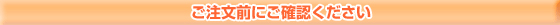 ご注文前にご確認ください