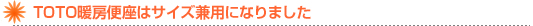 TOTO暖房便座はサイズ兼用になりました