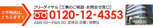 ご不明な点はこちらまで！ 0120-12-43553