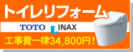 トイレリフォーム TOTO INAX 工事費一律36,750円!