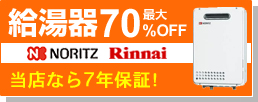 給湯器最大70%OFF NORITZ RINNAI 当社なら7年保証!