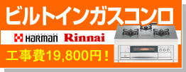 ガスコンロ交換工事