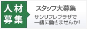 スタッフ募集中