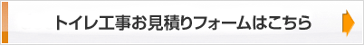 トイレ工事お見積りフォームはこちら