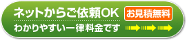 ネットからご依頼OK・お見積り無料 わかりやすい一律料金です