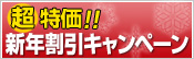 セール・キャンペーン情報