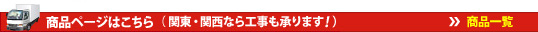 商品ページはこちら（ 関東・関西なら工事も承ります！)