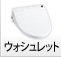 ウォシュレット