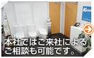 本社ではご来社によるご相談も可能です。