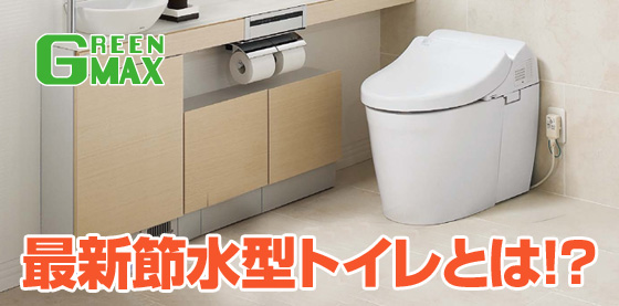 TOTO 4.8リットル 超節水トイレ