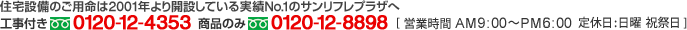 住宅設備のご用命は実績NO.1のサンリフレプラザへ