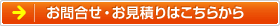 お問い合わせ・お見積り