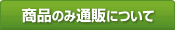 商品のみ通販について