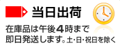在庫品は午後4時までのご注文で当日出荷