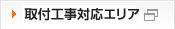 サービスエリア全国