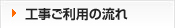 工事ご利用の流れ