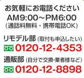 お電話でのお問い合わせ 商品通販：0120-12-8898 リモデル：0120-12-4353