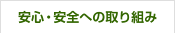 安心と安全への取り組み