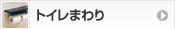 トイレまわり
