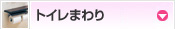 トイレまわり