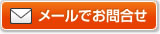 メールでのお問い合わせ