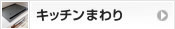 キッチンまわり