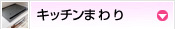 キッチンまわり