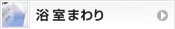 浴室まわり