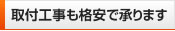 取付工事も格安で承ります