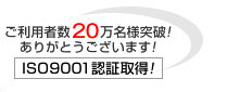おかげさまで20万名様突破