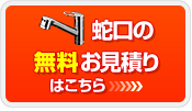 蛇口の無料お見積はこちら