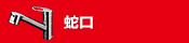 蛇口