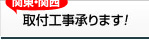 取付工事・リフォーム