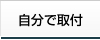 自分で取付・DIY