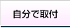 自分で取付・DIY